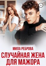 Случайная жена для мажора Юрий Винокуров, Олег Сапфир