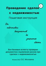 Проведение сделок с недвижимостью. Пошаговая инструкция (1-е издание) Юрий Винокуров, Олег Сапфир