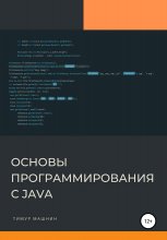 Основы программирования с Java Юрий Винокуров, Олег Сапфир