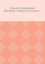 Про Юлю, Алёшу и не только…