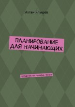 Планирование для начинающих. Методическое пособие. Теория