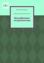 Беззаботное студенчество