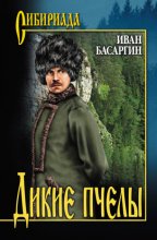 Дикие пчелы Юрий Винокуров, Олег Сапфир