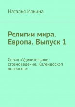 Религии мира. Европа. Выпуск 1. Серия «Удивительное страноведение. Калейдоскоп вопросов»