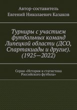 Турниры с участием футбольных команд Липецкой области (ДСО, Спартакиады и другие). (1925—2022). Серия «История и статистика Российского футбола»