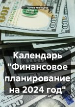 Календарь «Финансовое планирование на 2024 год» Юрий Винокуров, Олег Сапфир