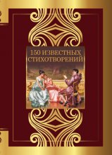 150 известных стихотворений Юрий Винокуров, Олег Сапфир