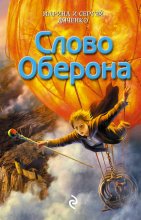 Слово Оберона Юрий Винокуров, Олег Сапфир