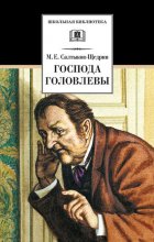 Господа Головлевы Юрий Винокуров, Олег Сапфир