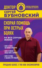 Скорая помощь при острых болях. На все случаи жизни Юрий Винокуров, Олег Сапфир