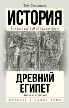 Древний Египет. Подъем и упадок Юрий Винокуров, Олег Сапфир