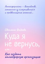 Куда я не вернусь, или… Как создать атмосферную организацию Юрий Винокуров, Олег Сапфир