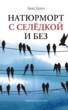 Натюрморт с селедкой и без Юрий Винокуров, Олег Сапфир