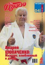 Мир Дзюдо, №4-2023 Юрий Винокуров, Олег Сапфир