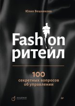 Fashion-ритейл: 100 секретных вопросов об управлении Юрий Винокуров, Олег Сапфир