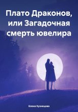 Плато Драконов, или Загадочная смерть ювелира