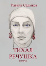 Тихая речушка