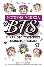История успеха BTS и как это повторить самостоятельно Юрий Винокуров, Олег Сапфир