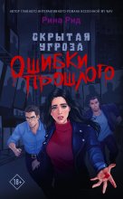 Скрытая угроза. Ошибки прошлого Юрий Винокуров, Олег Сапфир