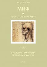 Миф о «золотом сечении». О канонах пропорций человеческого тела