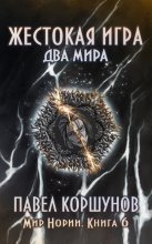 Жестокая игра. Книга 6. Два мира Юрий Винокуров, Олег Сапфир