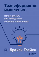 Трансформация мышления. Начни думать как победитель и измени свою жизнь Юрий Винокуров, Олег Сапфир