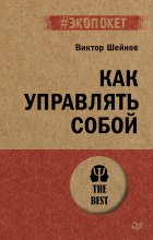 Как управлять собой Юрий Винокуров, Олег Сапфир