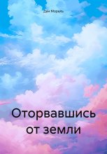 Оторвавшись от Земли Юрий Винокуров, Олег Сапфир