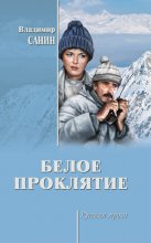 Белое проклятие (сборник) Юрий Винокуров, Олег Сапфир
