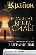 Крайон. Большая книга Силы. Ваши возможности безграничны! Юрий Винокуров, Олег Сапфир