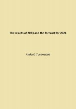The results of 2023 and the forecast for 2024