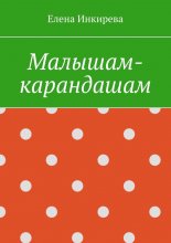 Малышам-карандашам