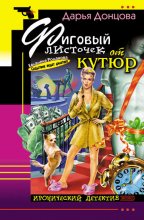 Фиговый листочек от кутюр Юрий Винокуров, Олег Сапфир