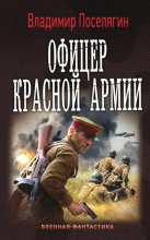 Офицер Красной Армии Юрий Винокуров, Олег Сапфир