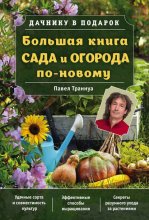 Большая книга сада и огорода по-новому Юрий Винокуров, Олег Сапфир
