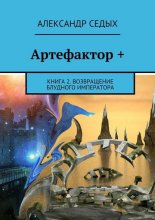 Артефактор +. Книга 2. Возвращение блудного императора Юрий Винокуров, Олег Сапфир