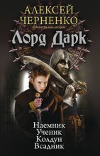 Лорд Дарк: Наемник. Ученик. Колдун. Всадник (сборник) Юрий Винокуров, Олег Сапфир