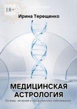 Медицинская астрология. Основы лечения и профилактики заболеваний