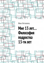 Мне 13 лет… Философия подростка 13-ти лет