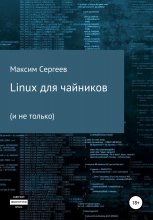 Linux для чайников Юрий Винокуров, Олег Сапфир