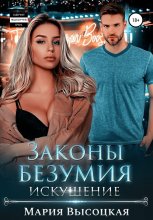 Законы безумия – 2. Искушение Юрий Винокуров, Олег Сапфир