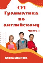 CFl, Грамматика по английскому, часть 1 Юрий Винокуров, Олег Сапфир