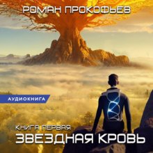 Звездная Кровь – 1 Юрий Винокуров, Олег Сапфир