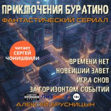 Приключения Буратино (сборник) Юрий Винокуров, Олег Сапфир