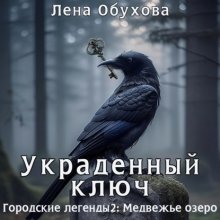 Украденный ключ Юрий Винокуров, Олег Сапфир