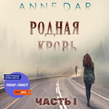 Родная кровь Часть 1 Юрий Винокуров, Олег Сапфир