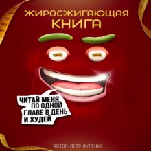 Жиросжигающая книга Юрий Винокуров, Олег Сапфир