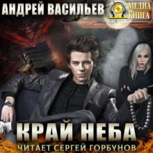 Край неба Юрий Винокуров, Олег Сапфир