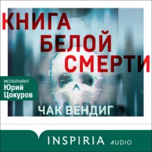 Книга белой смерти Юрий Винокуров, Олег Сапфир