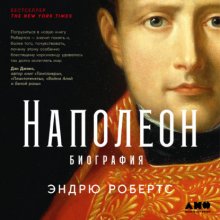 Наполеон: биография Юрий Винокуров, Олег Сапфир